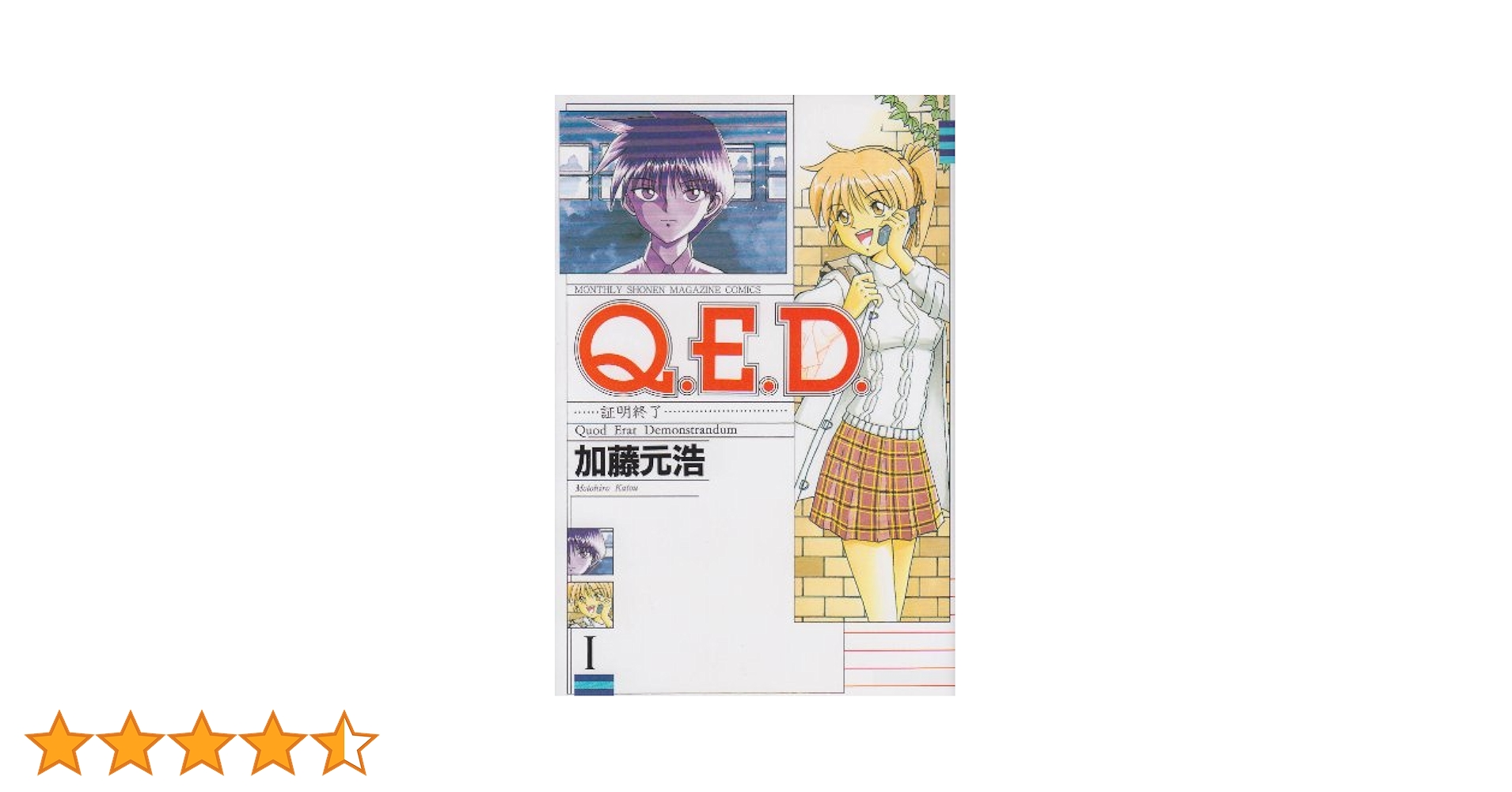 Q.E.D.証明終了(1) (月刊マガジンコミックス) | 加藤 元浩 |本